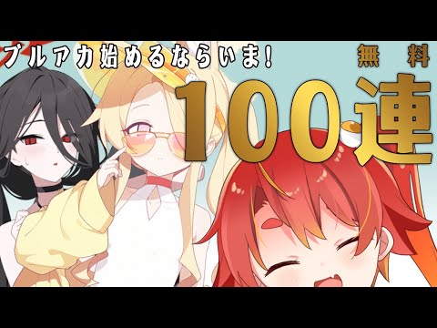【ブルアカ】１００連ありがとう全部引きます