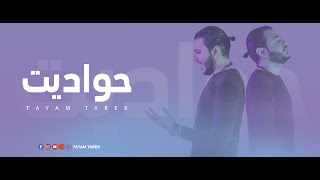 الحدوته التانيه ( نظره وداع )  تيام طارق - Tayam Tarek - Stories Album