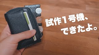 試作1号機ができたよ！こんな財布作ってます。