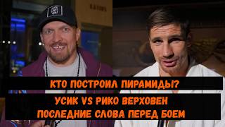 Усик VS Рико Верховен последние слова перед боем\ Кто построил пирамиды?