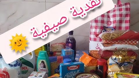 # تقدية شهر 7 يوليوز 🛒تقديةصيفية هادشي لتحتاجي فهاد صهد🌞تقديت من بيم أتمينا رخيصا بزاف 600 درهم لخير