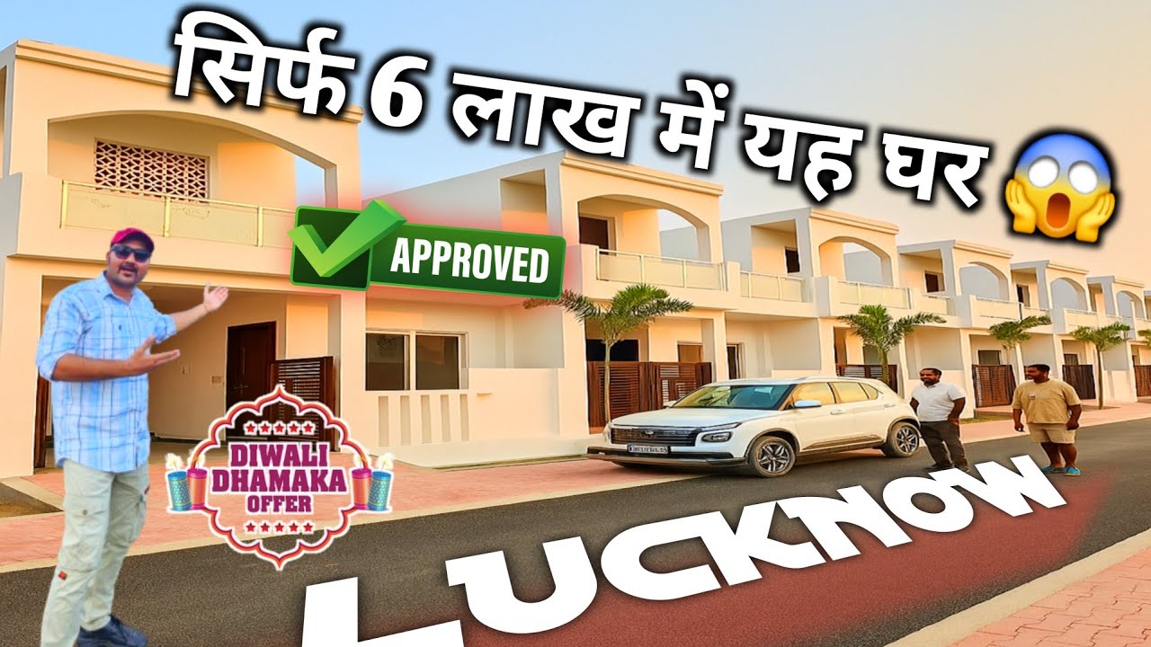 लखनऊ का सबसे सस्ता अप्रूव्ड घर 😱 Only In 6 Lakh में House | House For Sale Lucknow | House Lucknow 