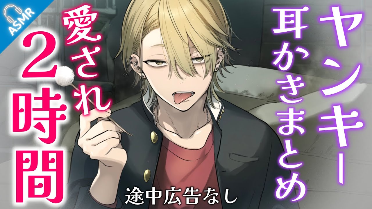 【途中広告なし】ヤンキーによる愛され耳かき-総集編🌙寝落ち用にどうぞ【ASMR/バイノーラル/女性向け】