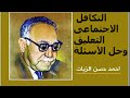 التكافل الاجتماعي أحمد حسن الزيات التعليق حل الأسئلة 2020 