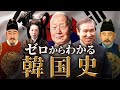 【韓国の歴史】古代から現代までをわかりやすく解説！