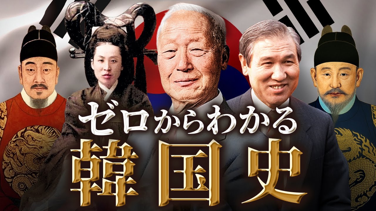【韓国の歴史】古代から現代までをわかりやすく解説！