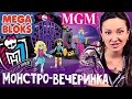 Все на МОНСТРО-Вечеринку! Конструктор Monster High Mega Bloks | Обзор на русском ★MGM★