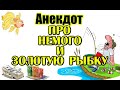 Анекдот про Немого и Золотую рыбку. Свежий анекдот дня.