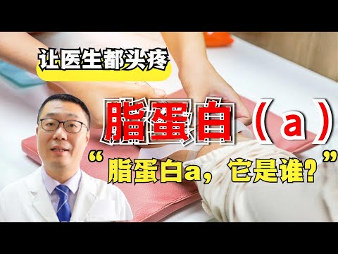 脂蛋白a，是一种什么血脂指标？有什么危害？医生真拿它没办法吗