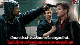 [สปอยหนัง] อันธพาลรังแกครูคนใหม่.. โดยไม่รู้ว่าเขาคือนักฆ่าปลอมตัวมา! screenshot 4