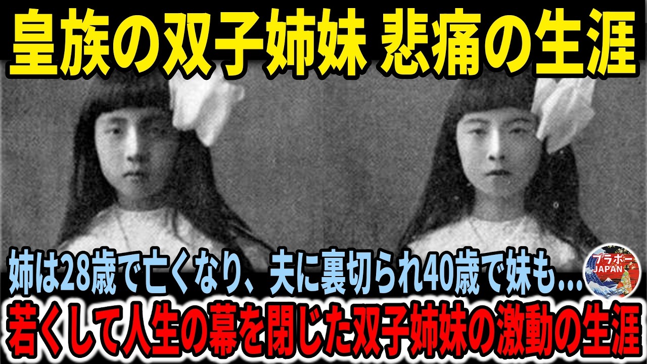【激動の皇族史】伏見宮博恭王と経子妃… 28歳・40歳で逝去した双子姉妹の知られざる生涯とは? - YouTube