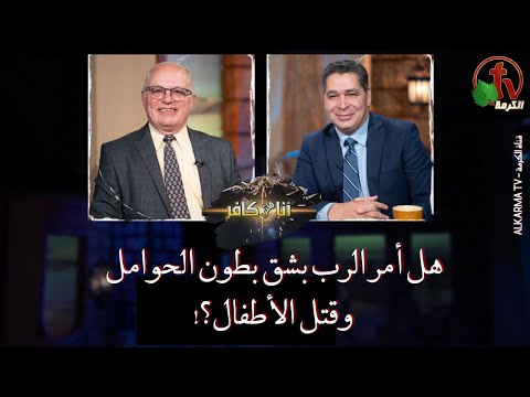 "Did God command the stomachs of pregnant women to be cut open and the children to be killed هل أمر الرب بشق بطون الحوامل وقتل الأطفال؟! / (562)