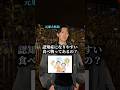 認知症になりやすい食べ物ってありますか？　#医者