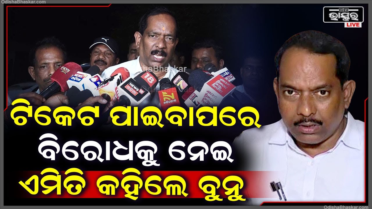 ଟିକେଟ ପାଇବାପରେ ବିରୋଧକୁ ନେଇ ଏମିତି କହିଲେ ଅନନ୍ତ ନାରାୟଣ ଜେନା