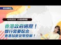 《小V陪你聊幣圈》國語版 16/06/2023  香港政府施壓！銀行需要配合香港加密貨幣發展！