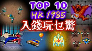 1985 Top 10 Arcade Games in Hong Kong (Series part 6)(Happy Times@我的快樂時代) 1985 Top 10 Arcade Games in Hong Kong (Series part 6)(Happy Times@我的快樂時代)