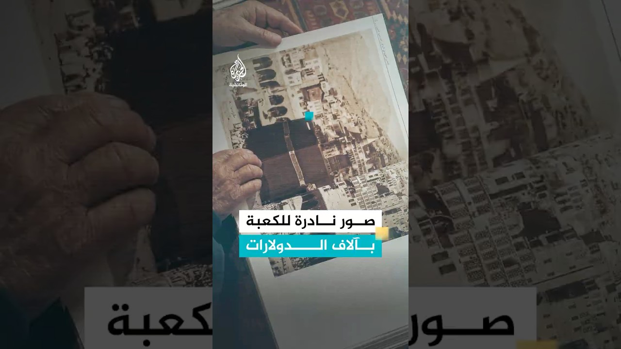 "صور للكعبة بيعت بمبلغ لا يصدق"