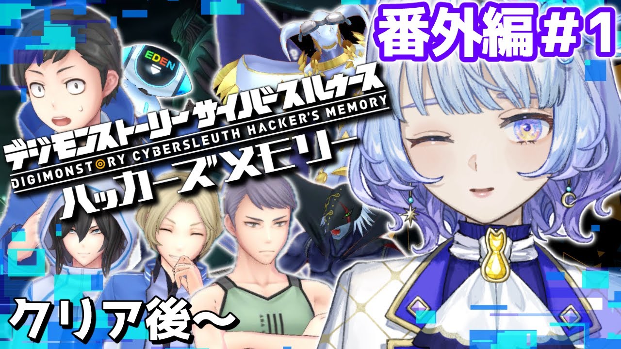 デジモンストーリー サイバースルゥース ハッカーズメモリー】番外編