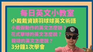 小林的每日英文小教室羽球英文篇第1集看懂小戴戴資穎羽球 ...