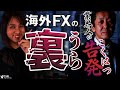 【超危険】海外FX業者はヤ○ザが運営してる！？元FX会社社長が真実と裏側を語る