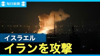 イスラエルがイランを攻撃　大規模攻撃発展の恐れ