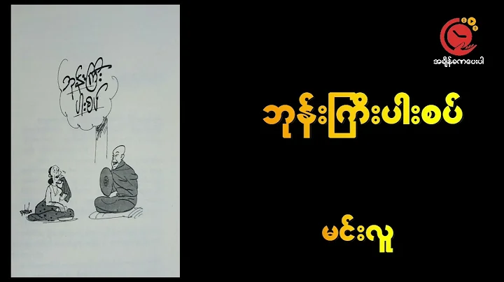 Bhone Gyi Par Set | Min Lu #DWYT