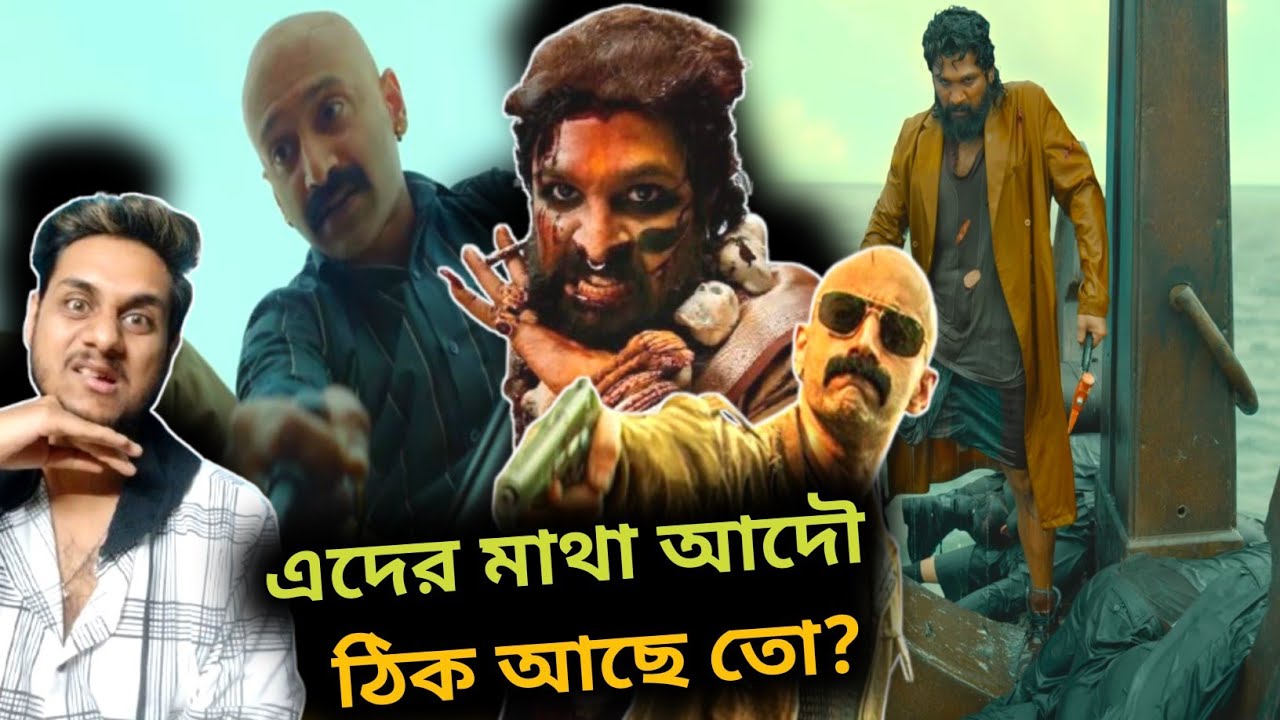 Pushpa 2 (20 Mins Extra) Reloaded Version Reaction 🥵 বা@ল চিবি কান্ড ...
