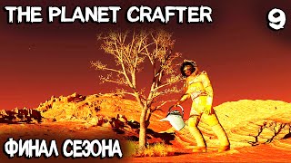 The Planet Crafter - финал сезона! Первые деревья, бункеры выживших и новые локации #9