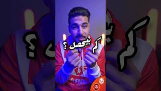 كم راتب كريستيانو رونالدو مع النصر السعودي !!!!!