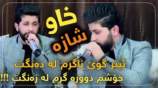 Hama Zirak Xoshtrin Gorani Xaw Ashqana حەمە زیرەک ئیتر گوێ ناگرم لە دەنگت