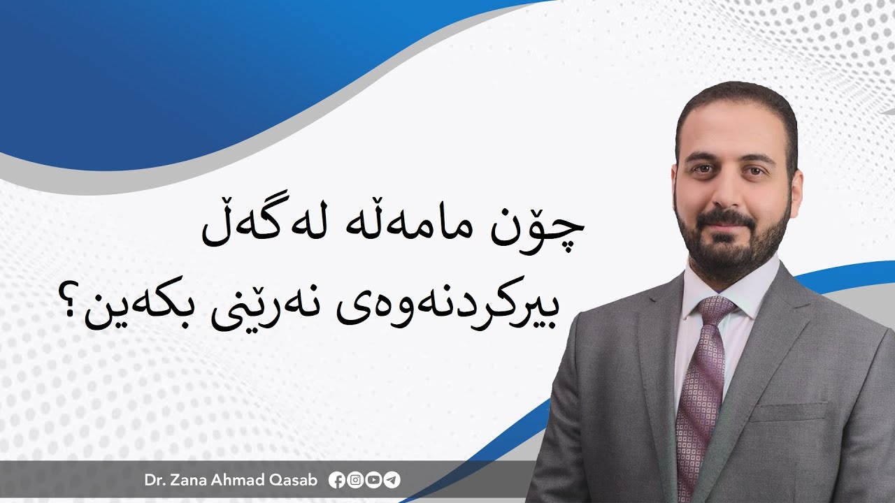 Dr. Zana A. Qasab   I   چۆن مامەڵە لەگەڵ بیرکردنەوەی نەرێنی بکەین؟