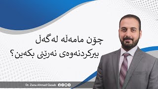 Dr. Zana A. Qasab   I   چۆن مامەڵە لەگەڵ بیرکردنەوەی نەرێنی بکەین؟