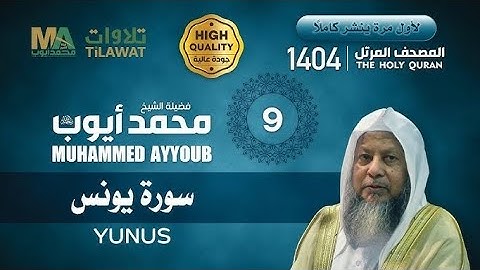 تلاوات من الحرم المدني للشيخ محمد ايوب - رحمه الله سورة يونس 