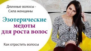 ❗️ ЭЗОТЕРИЧЕСКИЕ СПОСОБЫ ОТРАСТИТЬ ВОЛОСЫ \\ КАК ОТРАСТИТЬ ВОЛОСЫ? \\ СИЛЫ ЖЕНЩИНЫ