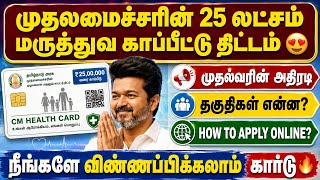 🔥முதலமைச்சரின் ₹25 லட்சம் மருத்துவ காப்பீடு | tn cm health insurance scheme | maruthuva kapitu card screenshot 1