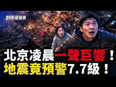 北京凌晨巨響暴雨突襲！宜賓地震竟誤報「7.7級」，全民恐慌！ 【 
