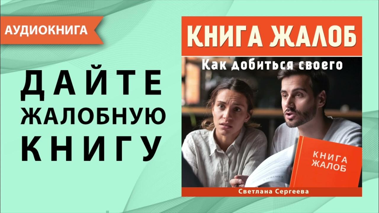Книга жалоб. Как добиться своего. Светлана Сергеева. [Аудиокнига] - YouTube