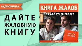 Книга жалоб. Как добиться своего. Светлана Сергеева. [Аудиокнига]