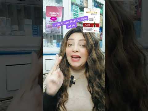 مقارنه بين الهيرفوجين والليمتليس جلو هير لسقوط الشعر