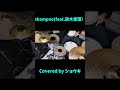 shampoo(feat.鈴木愛理)/ツミキ 叩いてみた! #ドラム #叩いてみた #shampoo #鈴木愛理 #ツミキ #shorts #fyp