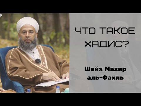 Что такое хадис? — Шейх Махир аль-Фахль
