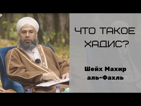 Видео: Что означают Иснад и МАТН?