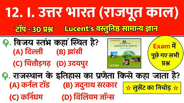 उत्तर भारत (राजपूत काल) से संबंधित महत्वपूर्ण प्रश्न | मध्यकालीन इतिहास | Rajput History | Lucent gk
