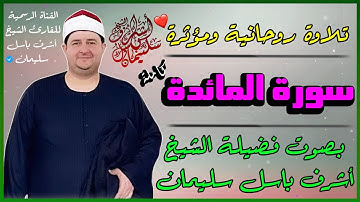 تلاوة خاشعة || سورة المائدة كاملة || بصوت الشيخ : أشرف باسل سليمان || ترتيل مؤثر يهز القلوب ❤️