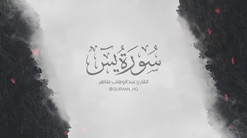 تلاوة هادئة تريح الاعصاب   سورة يس للقارئ عبد الوهاب طاهرQari Abdul Wahab Tahir