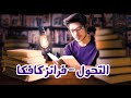 رواية التحول للعبقري فرانز كافكا