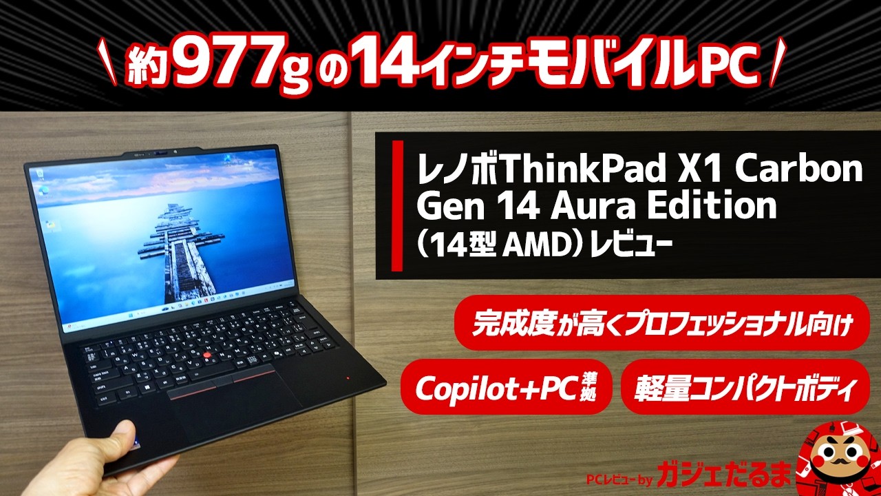 レノボThinkPad X1 Carbon Gen 14 Aura Edition (14型 Intel)レビュー