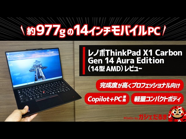 レノボThinkPad X1 Carbon Gen 14 Aura Edition (14型 Intel)レビュー