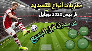 تعلم ثلاث أنواع للتسديد في بيس 2023 موبايل  احتراف بيس 2023  PES 2023 MOBILE efootball 2023 mobile