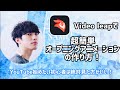 超簡単！Video leapを使ったYouTube用オープニングアニメーションの作り方を解説いたします！